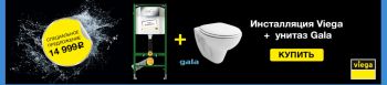 Промо сет инсталляция с унитазом VIEGA +GALA