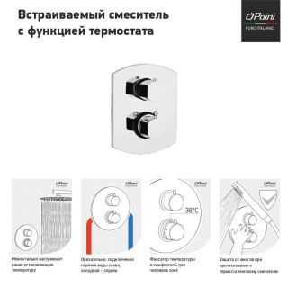 Встраиваемый смеситель для душа Paini Ovo 86CR690TH с термостатом хром