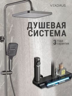 Душевая стойка Vexorus Design B8024.GG серый матовый