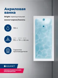 Акриловая ванна Aquanet Bright 347140 175x70 см с каркасом и фронтальной панелью