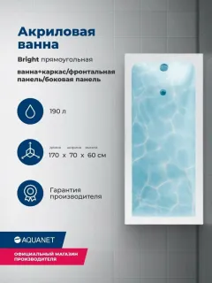 Акриловая ванна Aquanet Bright 347862 170x70 см с каркасом с фронтальной и боковой панелями