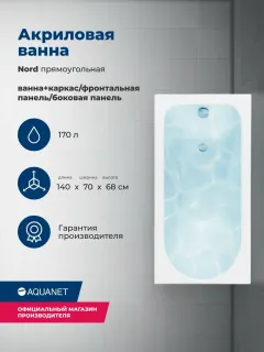 Акриловая ванна Aquanet Nord 347884 140x70 см с каркасом с боковой и фронтальной панелями