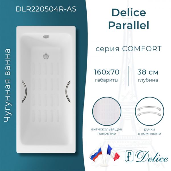 Ванна чугунная Delice Parallel DLR220504R-AS 160x70 с ручками