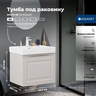 Тумба под раковину Aquanet Агата 345486 60 см бежевый