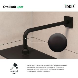 Кронштейн для верхнего душа IDDIS Slide SLI39BSi61 чёрный матовый