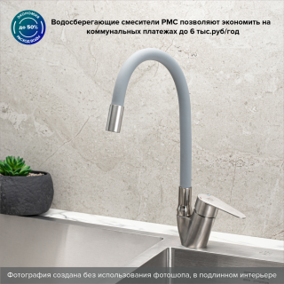 Смеситель для кухни РМС SUS126GY-016F нержавеющая сталь